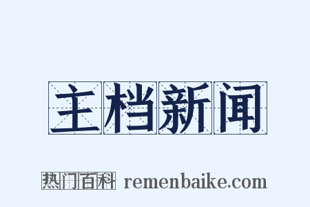 主档新闻是什么意思的图片